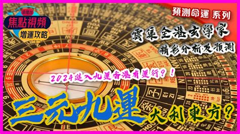 香港入九運|進入「九運」！香港未來20年運勢預告！「小鮮肉」時。